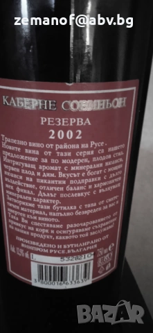 Рядко Вино Каберне 2002  Резерва, снимка 3 - Антикварни и старинни предмети - 52601619