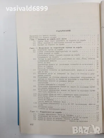 Йордан Пращинков - Теория на кораба , снимка 7 - Специализирана литература - 48100812