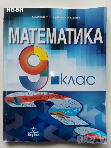 Математика 9.клас - Т.Витанов,П.Недевски,М.Кьосева - 2018г.