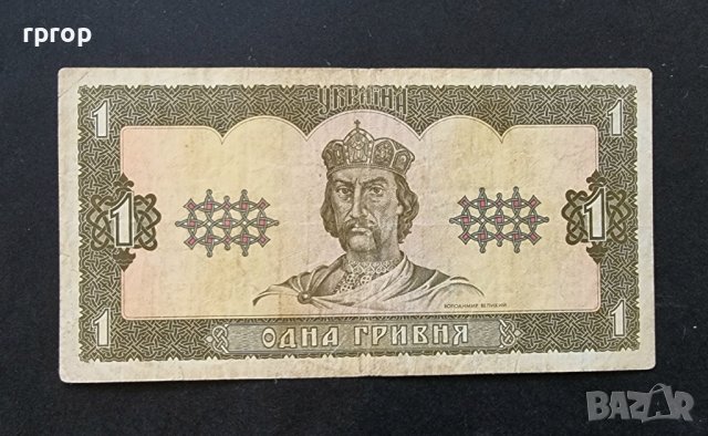 Банкнота. Украйна . 1 гривна. 1992 година.