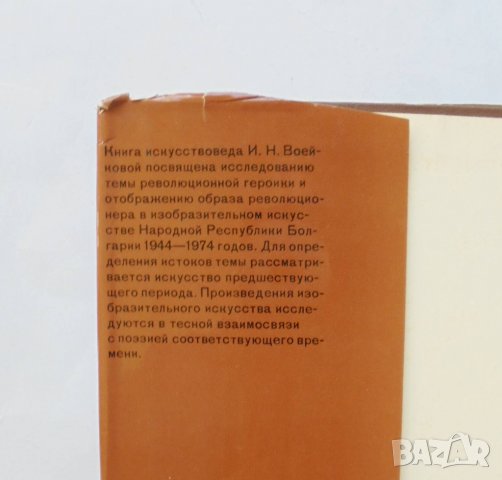 Книга Революционная героика в искусстве Болгарии - И. Н. Воейкова 1983 г., снимка 2 - Други - 31616168