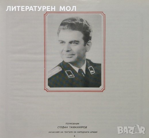 25 години театър на народната армия, 1975г., снимка 3 - Българска литература - 29098468