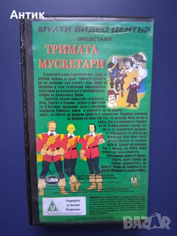 Видеокасета VHS Тримата Мускетари , снимка 4 - Други жанрове - 54245826