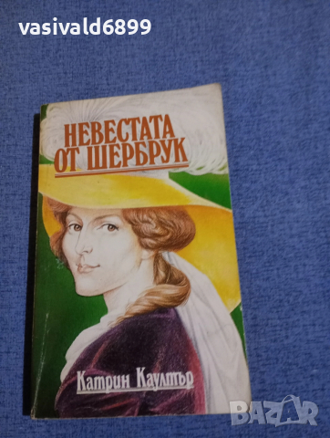 Катрин Каултър - Невестата от Шербрук 