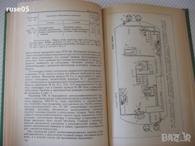 Книга "Электропневматические тормоза-Н.А.Албегов" - 208 стр., снимка 8 - Специализирана литература - 38299143