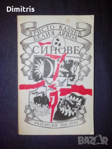 Белия дявол: Синове