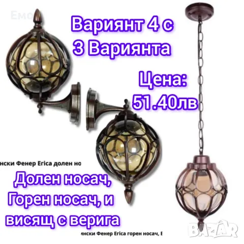 Градински фенери със стойка, и висящи, 7 различни модела , снимка 5 - Външни лампи - 47892624