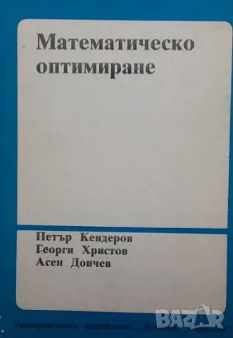 Математическо оптимиране