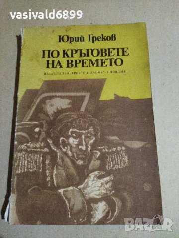 Юрий Греков - По кръговете на времето , снимка 1 - Художествена литература - 40812035