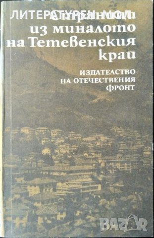 Страници из миналото на Тетевенския край. Мильо Павлов 1981 г., снимка 1