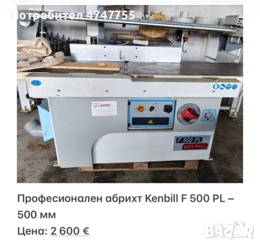 Продавам!!! Дървообработващи машини Пакетна цена-11.800е.Може и по отделно! , снимка 3 - Други машини и части - 54350010
