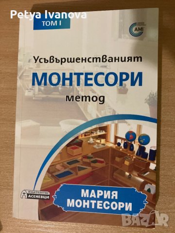 Усъвършенстваният монтесори метод
