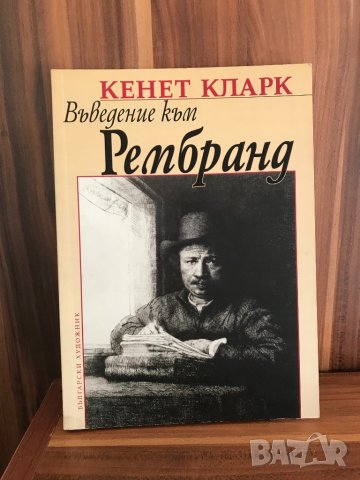 Въведение в Рембранд/ Кенет Кларк