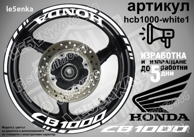 Honda CB 1000 кантове + надписи за джанти , снимка 9 - Аксесоари и консумативи - 43301783