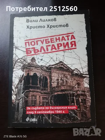 книга,, Погубената България''