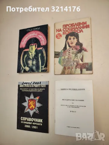Проблеми на социалния контрол. Бр. 3  / 1986 – Колектив
