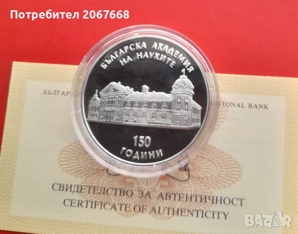 10 лева 2019 г. "150 години Българска академия на науките"