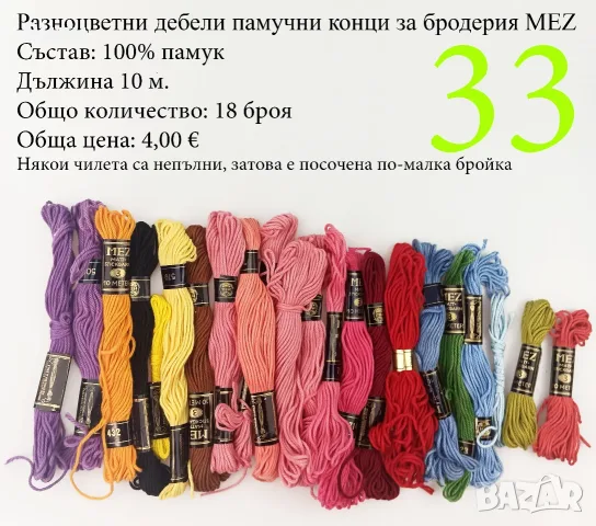 Конци за бродерии в малки количества, различни по вид и състав - мулине, кроше, вълнени, памучни, снимка 10 - Други - 52029945