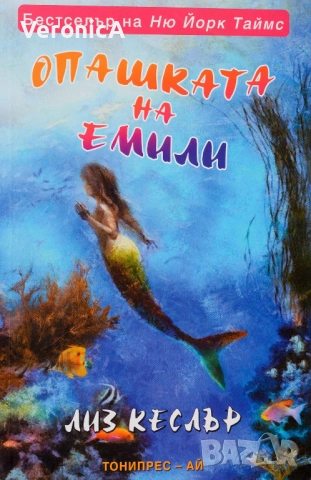 Опашката на Емили