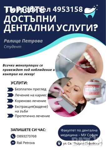 Дентални услуги 