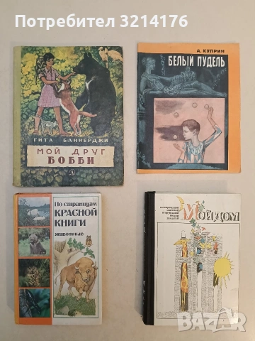 Мой дом. Из современной советской и зарубежной поэзии для детей - Сборник 