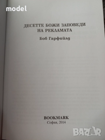 Десетте божи заповеди на рекламата - Боб Гарфийлд, снимка 4 - Специализирана литература - 51876930
