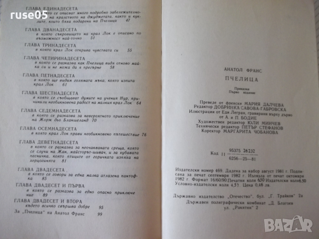 Книга "Пчелица - Анатол Франс" - 104 стр., снимка 8 - Художествена литература - 36460513