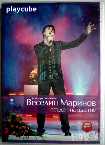 Веселин Маринов – Осъден на щастие - на 2 DVD-та