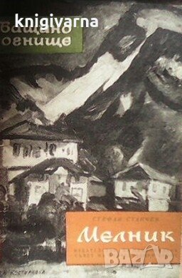 Мелник Стефан Станчев