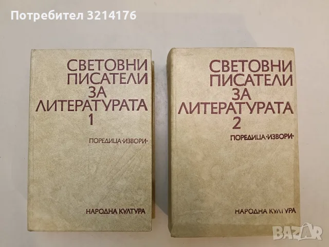 Световни писатели за литературата. Том 1-2 – Сборник