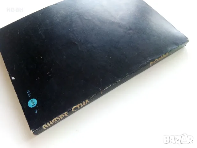 Роман измама - Андре Стил - 1979г., снимка 5 - Художествена литература - 49257953