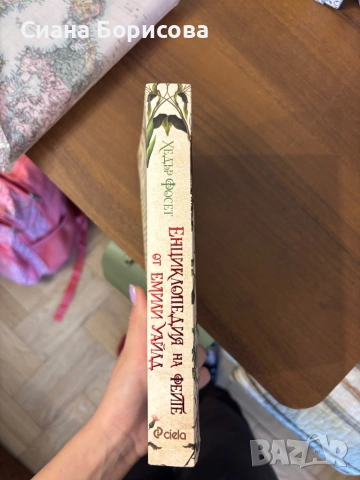 Книга - „Енциклопедия на Феите от Емили Уайлд” от Хедър Фосет, снимка 3 - Художествена литература - 54173065