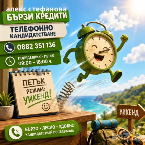 бързи кредити - обслужване на цялата страна 
