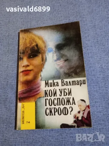 Мика Валтари - Кой уби госпожа Скроф?