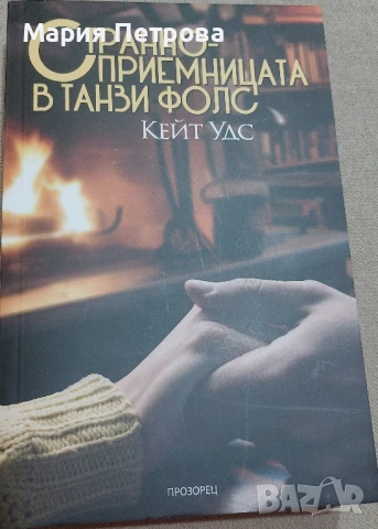 Кейт Удс - Станноприемницата в Танзи Фолс, снимка 1