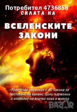 Силата на вселенските закони - Промоция 