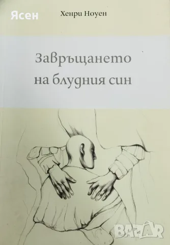 Книга,,Завръщане на блудния син,,