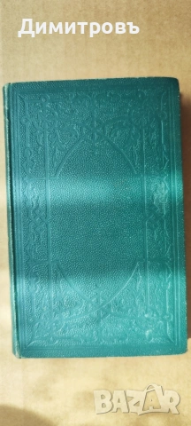 Доказателства за Християнство-то 1879г, снимка 9 - Други - 53909225