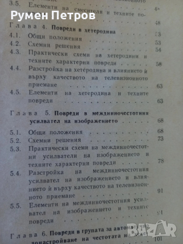Повреди и поправки на телевизионни приемници., снимка 8 - Специализирана литература - 51811365