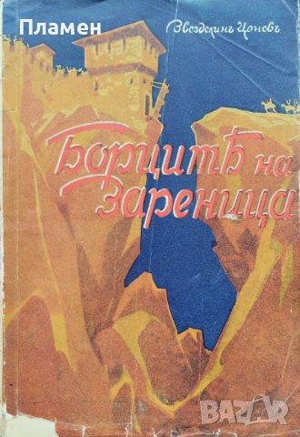 Борците на Зареница. Героични разкази Звезделинъ Цоневъъ