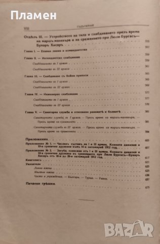 Войната между България и Турция 1912-1913 год. Томъ 3: Сражението при Люле Бургасъ-Бунаръ Хисаръ, снимка 7 - Антикварни и старинни предмети - 42810199