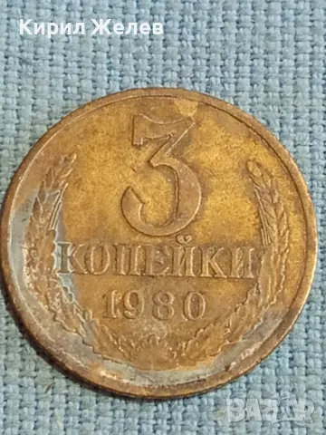 Стара монета 3 копейки 1980г. СССР рядка за КОЛЕКЦИЯ ДЕКОРАЦИЯ 42951, снимка 3 - Нумизматика и бонистика - 48123124