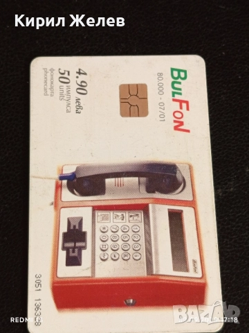 Четири фонокарти БУЛ ФОН тема КРАСИВАТА ПРИРОДА НА БЪЛГАРИЯ за КОЛЕКЦИЯ 50771, снимка 4 - Колекции - 51656673