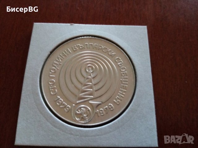 5 в 1979 г “100г български съобщения“