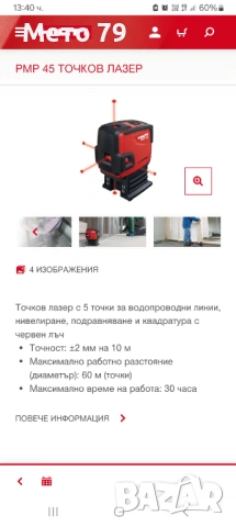 Лазерен нивелир Hilti PMP 45, снимка 9 - Други инструменти - 53293039