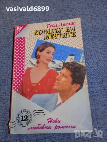 Гейл Дъглас - Корабът на мечтите 