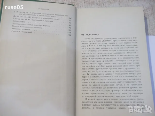 Книга"Линейная алгебра и элементар. геометр.-Ж.Дьеднне"-336с, снимка 4 - Учебници, учебни тетрадки - 55837820
