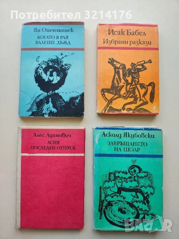 Избрани разкази - Исак Бабел 
