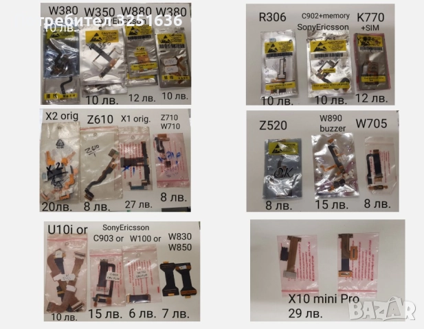 Лентови кабели за Sony Ericsson Z550,Z300,Z320,W580,W810,K750,W800,W395,F305,K750,C905,Z550,X10,X1,X