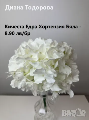 Кичеста Изкуствена Хортензия, снимка 7 - Изкуствени цветя - 38638540